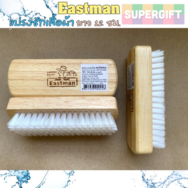 Eastman แปรงไม้ซักผ้า (ยาว 12 ซม.) แปรงไนลอนซักผ้า ตรา อีสท์แมน
