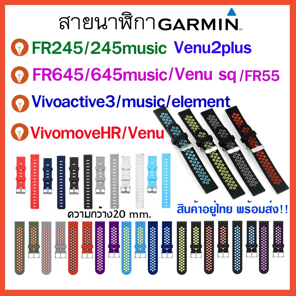 [พร้อมส่ง] สาย Garmin Vivoactive3/Venu2plus /FR645 /FR55 /Vivomove Hr/ FR245 /Venu /Venu sq /สายนาฬิ