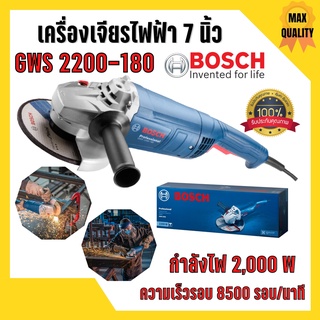 เครื่องเจียร์ไฟฟ้า ขนาด  7 นิ้ว  BOSCH รุ่น GWS 2200 - 180* (2200 วัตต์) 🌈⚡