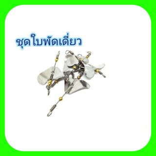 ชุดใบพัดเดี่ยว อุปกรณ์ประกอบเหยื่อตกปลา