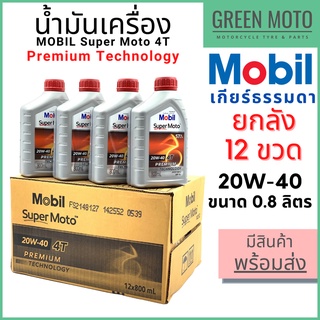 [ยกลัง 12 ขวด] น้ำมันเครื่อง MOBIL โมบิล Super Moto 4T Premium Technology 20W-40 0.8 ลิตร สำหรับรถมอเตอร์ไซค์