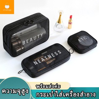 พร้อมส่งค่ะ👏กระเป๋าผ้าตาข่าย กระเป๋าจัดระเบียบ กระเป๋าเครื่องสำอาง สำหรับเดินทาง (มี 3 ขนาด S M L)  ความจุสูง