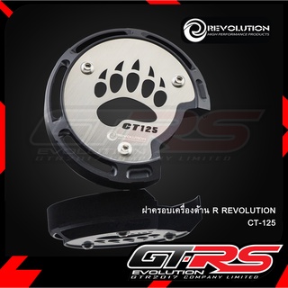 ฝาครอบเครื่องด้าน R REVOLUTION CT-125