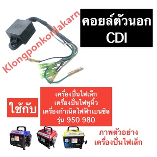 คอยล์ คอยล์ไฟ คอยล์ตัวนอก CDI เครื่องปั่นไฟ (เล็ก) 950 980 คอยไฟ ทุ่นไฟ คอยตัวนอก คอยล์เครื่องปั่นไฟ คอยล์ตัวนอกcdi