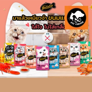 ใหม่ Bellotta Mousse ขนมแมวเลีย เบลลอตต้า  เนื้อมูส  (15g.x4 ซอง)