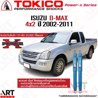 Tokico power x โช๊คอัพหลัง Isuzu d-max 4x2 อีซูซุ ดีแม็กซ์ ปี 2002-2011 (โช๊คน้ำมันกระบอกใหญ่)