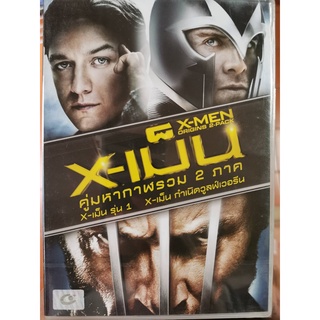 DVD 2 ภาค 2 แผ่น เสียงไทยเท่านั้น : X-เม็น รุ่น 1 + X-เม็น กำเนิดวูลฟ์เวอรีน