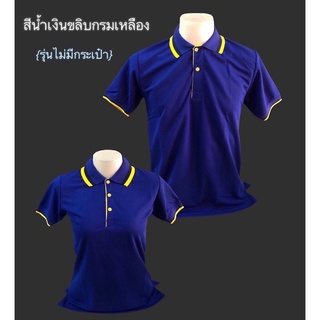 เสื้อโปโลน้ำเงินขลิบกรมเหลือง