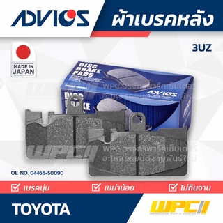 ADVICS ผ้าเบรคหลัง TOYOTA 3UZ