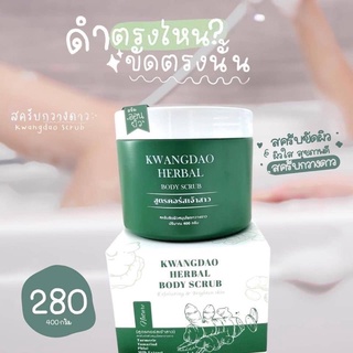 พร้อมส่ง ของแท้ สครับกวางดาว KWANGDAO HERBAL BODY SCRUB สครับสูตรครอสเจ้าสาว