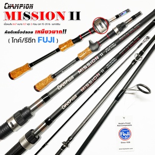 คันตีเหยื่อปลอม CHAMPION รุ่น Mission II ( ไกค์/รีซีท Fuji ) 6.7 ฟุต เบท/สปิน 2 ท่อน เวท (10-20lb) ปลาล่าเหยื่อขนาดใหญ่