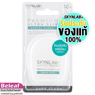 สกินแล็บ ไหมขัดฟันเส้นเล็ก 10m/50m Skynlab Premium Ultra Slim Dental Floss