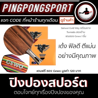 Pingpongsport ไม้ปิงปอง Sanwei VS7 Goldway + ยางปิงปอง Reactor Tornado 2 ด้าน