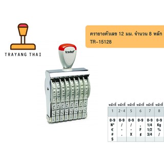 ตรายางตัวเลข 8 หลัก ตัวเลขสูง 12 มม. แบรนด์ trodat รุ่น TR-15128