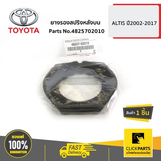 TOYOTA #4825702010 ยางรองสปริงหลังบน ALTIS ปี 2002-2017  ของแท้ เบิกศูนย์