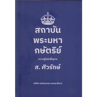 สถาบันพระมหากษัตริย์ ความรู้ฉบับพื้นฐาน  ส.ศิวรักษ์ (ปกอ่อน)