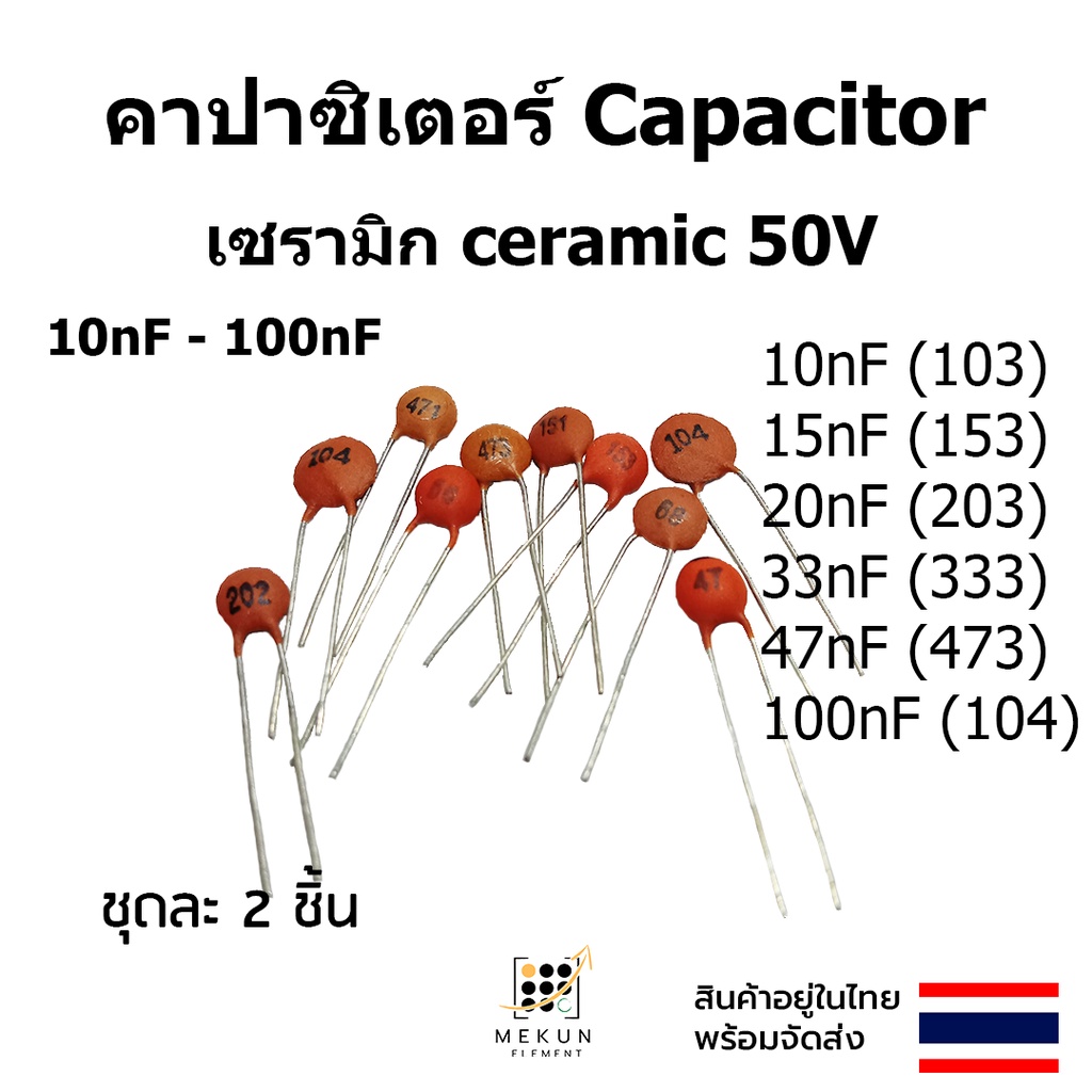 คาปาซิเตอร์ capacitor ตัวเก็บประจุ เซรามิก 50v c ceramic 10nf 15nf 20nf 33nf 47nf 100nf 103 153 203 