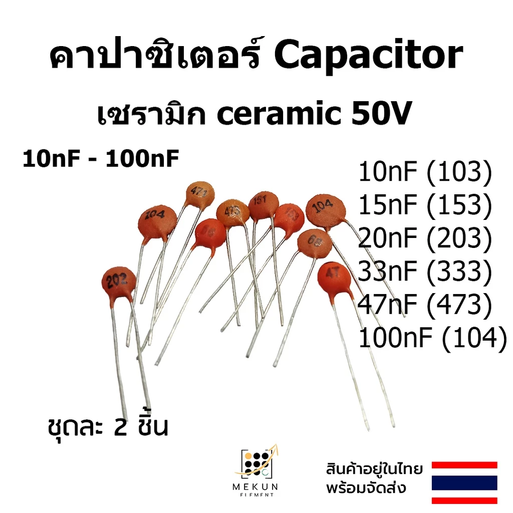 คาปาซิเตอร์ capacitor ตัวเก็บประจุ เซรามิก 50v c ceramic 10nf 15nf 20nf 22nf 33nf 47nf 100nf 103 153 203 223 333 473 104