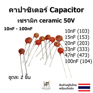 คาปาซิเตอร์ capacitor ตัวเก็บประจุ เซรามิก 50v c ceramic 10nf 15nf 20nf 33nf 47nf 100nf 103 153 203 333 473 104