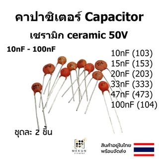 คาปาซิเตอร์ capacitor ตัวเก็บประจุ เซรามิก 50v c ceramic 10nf 15nf 20nf 22nf 33nf 47nf 100nf 103 153 203 223 333 473 104