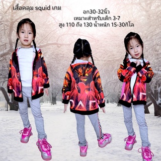 พร้อมส่ง เสื้อคลุมเด็กSquid game เสื้อกันหนาวเด็ก เสื้อแฟชั่นเด็ก