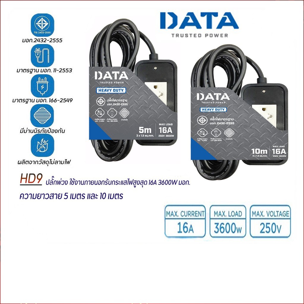 DATA HD9 (2ช่อง)  ปลั๊กพ่วง ใช้งานภายนอก 5เมตร,10เมตร (16A,3600W) มอก.