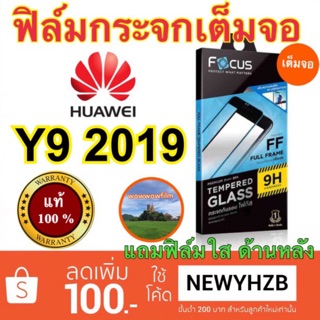 Focusฟิล์มกระจกใสhuawei Y9 2019 เต็มจอFF แถมฟิล์มใส ด้านหลัง พร้อมส่ง