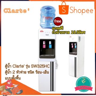 ตู้น้ำ Clarte รุ่น SW325HC
ตู้น้ำ 2 หัวจ่าย ชนิด ร้อน-เย็น
Clarte ตู้กดน้ำดื่ม ตู้กดน้ำ แบบตั้งพื้น แถมฟรี ถังPET 18.9