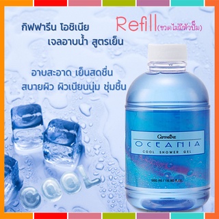 Refillครีมอาบน้ำกิฟฟารีนเจลอาบน้ำสูตรเย็น โอชิเนียทำความสะอาดร่างกาย/1กระปุก/รหัส16914/บรรจุ500มล.🌺Tฮhe