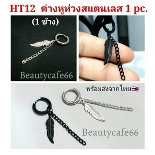 (1 pc.) จิวห่วง ต่างหูห่วง หนา 2.5 mm. อะไหล่ปีกนก Stainless สแตนเลสกว้าง 12 mm. รหัส HT12 จิวสแตนเลส ต่างหูแฟชั่น จิวหู