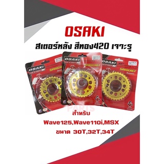 สเตอร์หลังOSAKI เเท้ๆ สีทอง420 เจาะรู รุ่นWave125,Wave110i,MSX,Dream125 เบอร์30,32,34