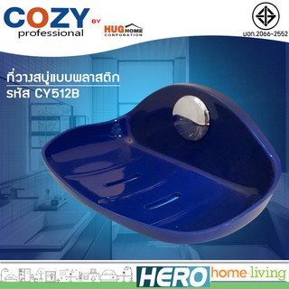 COZY ที่วางสบู่ รุ่น CY512B (สีน้ำเงิน)