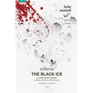 ยาสั่งตาย THE BLACK ICE (ไมเคิล คอนเนลลี่)