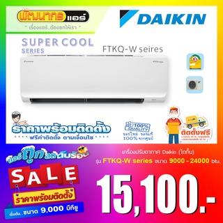 แอร์ไดกิ้น (DAIKIN)  รุ่น Super Cool Inverter_FTKQ-W Series  🔥 ราคาพร้อมติดตั้ง  🔥