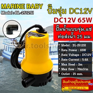 ปั๊มน้ำ Marine Baby DC12V รุ่น BL-2512SI (ปั๊มจุ่ม/ปั๊มไดโว่/ปั๊มแช่)