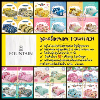 🌟 FOUNTAIN ชุดเครื่องนอน( ผ้าปูที่นอน + ผ้านวม ครบเซ็ต ) ลายลิขสิทธิ์ Sanrio