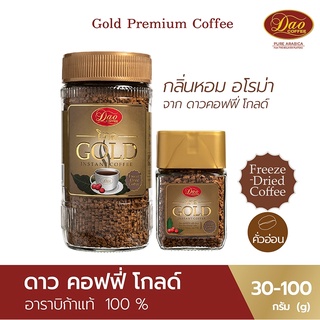 Dao Coffee Gold กาแฟ ดาวคอฟฟี่ โกลด์ อาราบิก้า 100% คั่วระดับอ่อน ขนาด 30 g. และ100 g.