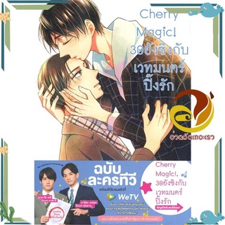 หนังสือ  Cherry Magic! 30 ยังซิงกับเวทมนตร์ๅปิ๊งรัก เล่ม 8 นิยายวาย (Y)  สินค้าใหม่ พร้อมส่ง #อ่านกันเถอะเรา