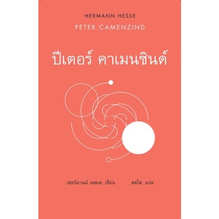 ปีเตอร์ คาเมนซินด์ / PETER CAMENZIND (ปกแข็ง)