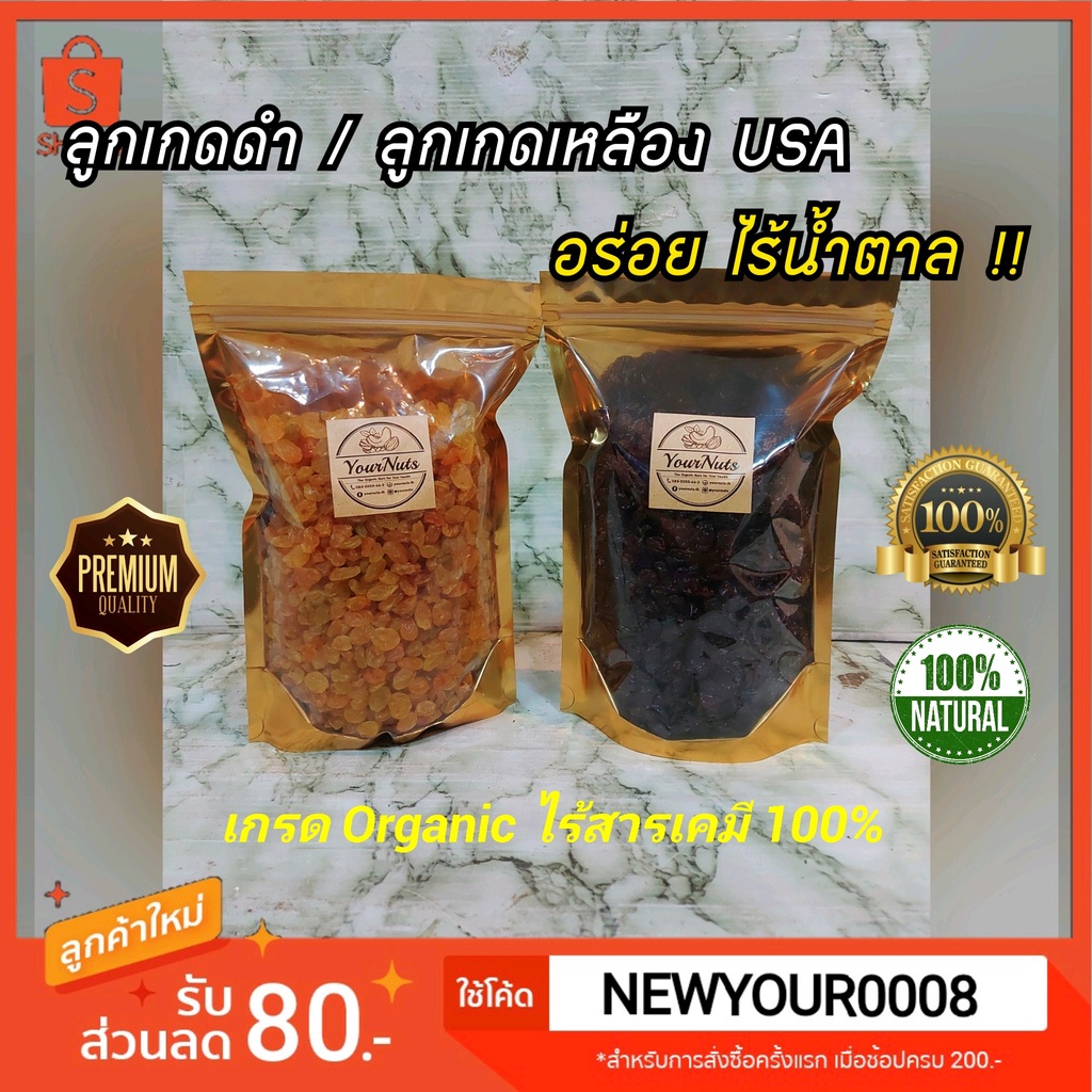 (อบใหม่ทุกวัน❗ส่งเร็ว 1 วัน) ลูกเกดดำ-ลูกเกดเหลือง USA ไร้น้ำตาล ขนาด 150-1000 กรัม by YourNuts