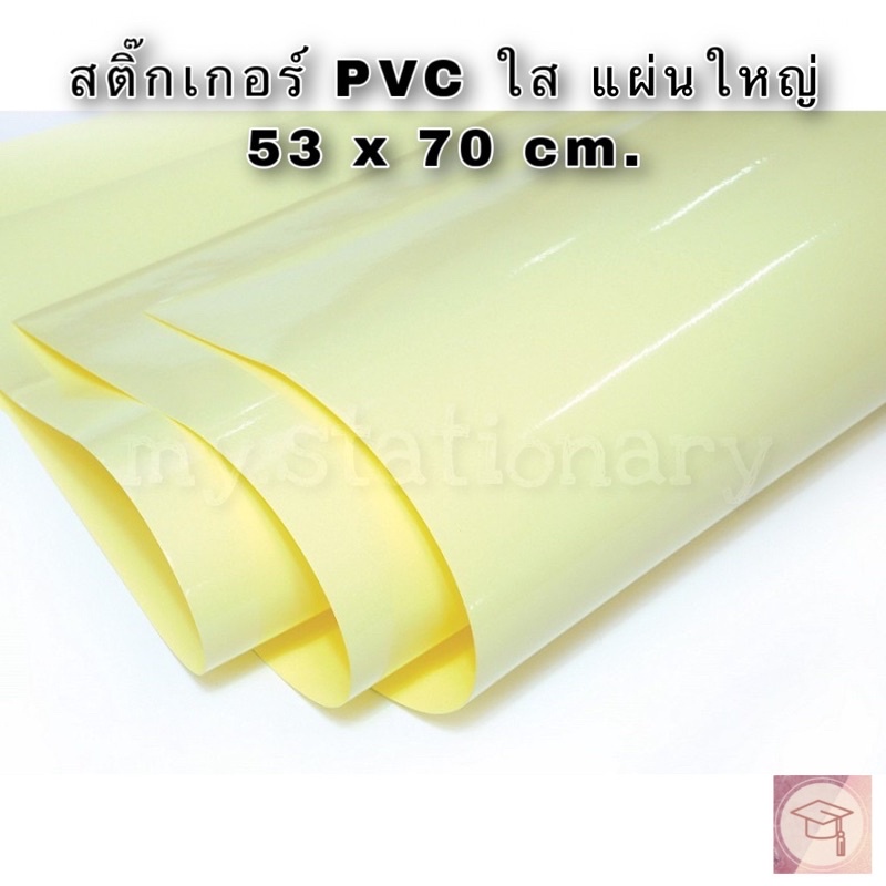 สติ๊กเกอร์ PVC ใส หลังเหลือง แผ่นใหญ่ ขนาด 53x70ซม. แพ็ค 5 แผ่น 6 แผ่น 10 แผ่น