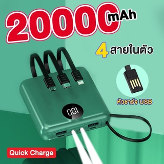 powerbank 20000 mAh พาวเวอร์แบงค์ สี่สายในตัว เพาเวอร์แบงค์ fast charge 3.0 แบตเตอรี่สำรอง