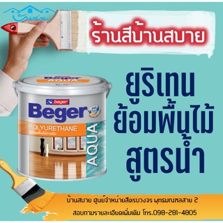 Beger ยูริเทน เคลือบพื้นไม้ สูตรน้ำ (ขนาด 3.5ลิตร) สีทาพื้นไม้ สีทาไม้ปาเก้ สีทาไม้