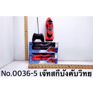 0036-5 ของเล่นเด็กเจ๊ทสกีบังคับรีโมทวิทยุ ลำละ