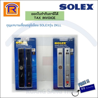 SOLEX(โซเล็กซ์) กุญแจประตูบานเลื่อนอลูมิเนียม มือจับบานเลื่อนพร้อมแม่กุญแจ ที่ล็อคบานเลื่อน รุ่น 2KLLของแท้ 100%(748235)