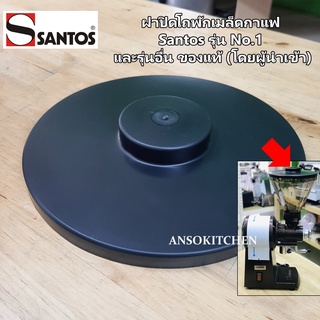 Santos ฝาปิดโถเมล็ดกาแฟ Santos รุ่น No.1 - Hopper Cover for Santos Coffee Grinder #01 ของแท้