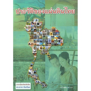 หนังสือ  ประวัติของแผ่นดินไทย    คนไทยรู้ว่าตนเป็นใคร มาจากไหน มีบรรพบุรุษที่ใช้เลือดทาแผ่นดิน สร้างชาติรักษาแผ่นดินให้ค