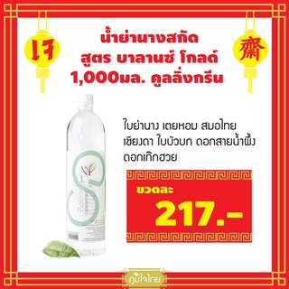 น้ำย่านางสกัด สูตร บาลานซ์ โกลด์ 1,000มล. คูลลิ่งกรีน (เจ)