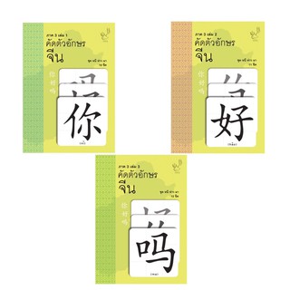 คัดตัวอักษร จีน ภาค 3 SET 3 เล่ม