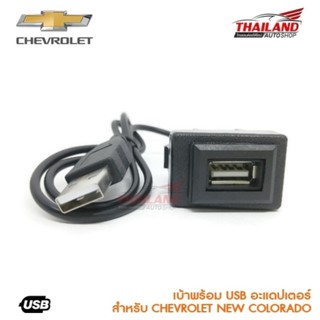 เบ้าต่อ USB ตรงรุ่น สำหรับ Chevrolet New Colorado